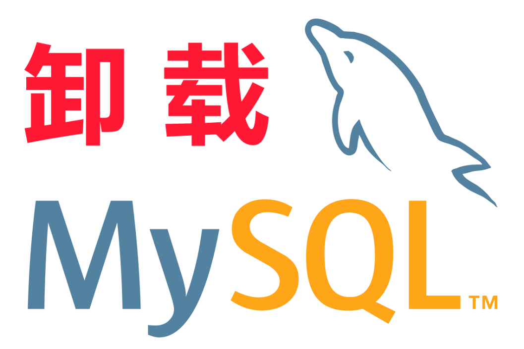 完全卸载 MySQL