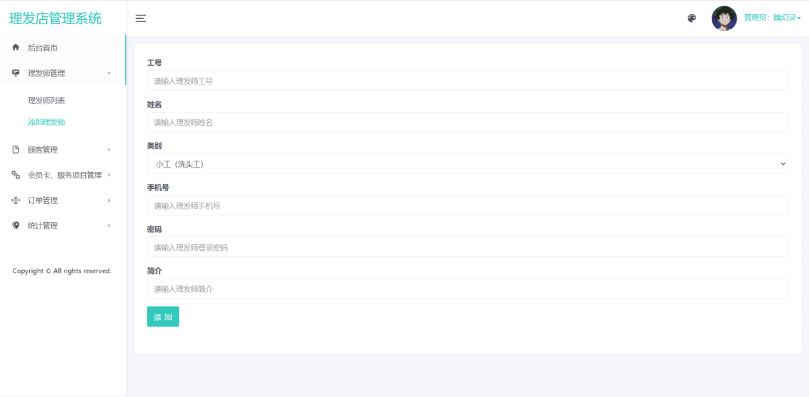 基于JavaWeb的理发店管理系统-添加理发师-毕业云.png