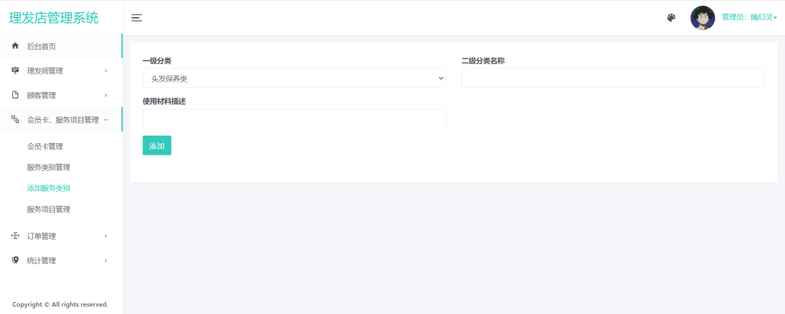 基于JavaWeb的理发店管理系统-添加服务类别-毕业云.png