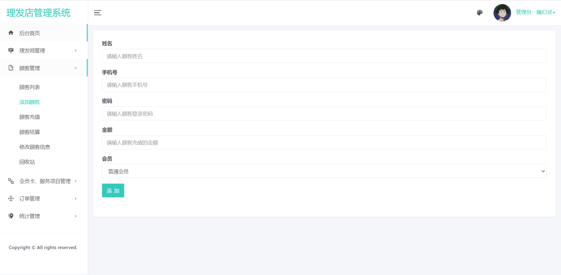 基于JavaWeb的理发店管理系统-管理员添加顾客-毕业云.png