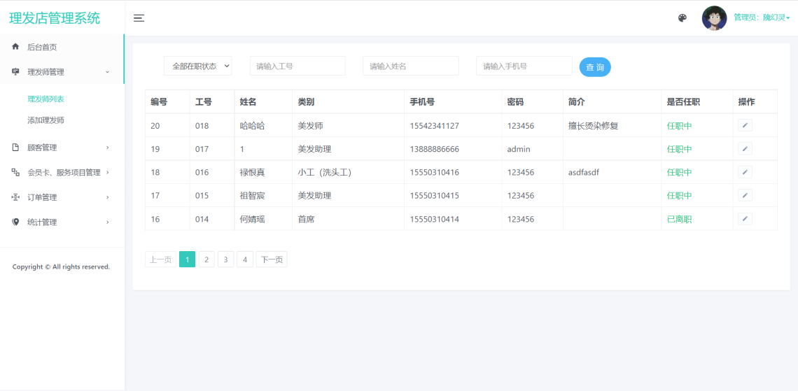 基于JavaWeb的理发店管理系统-理发师列表-毕业云.png
