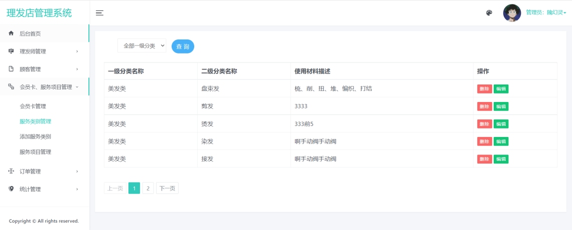 基于JavaWeb的理发店管理系统-服务类别管理-毕业云.png