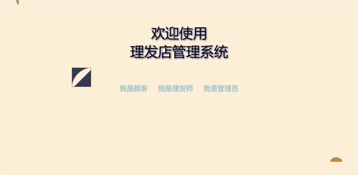 基于JavaWeb的理发店管理系统-登录首页-毕业云.png