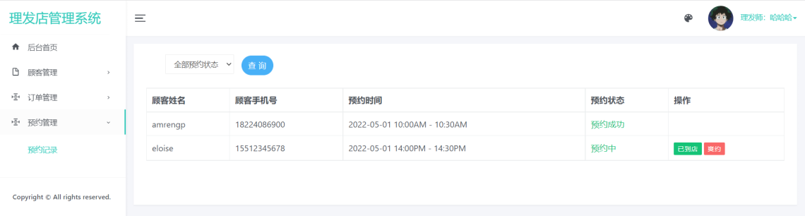 基于JavaWeb的理发店管理系统-理发师预约记录-毕业云.png