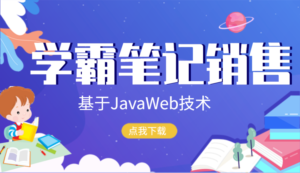 基于JavaWeb技术的学霸笔记销售网站