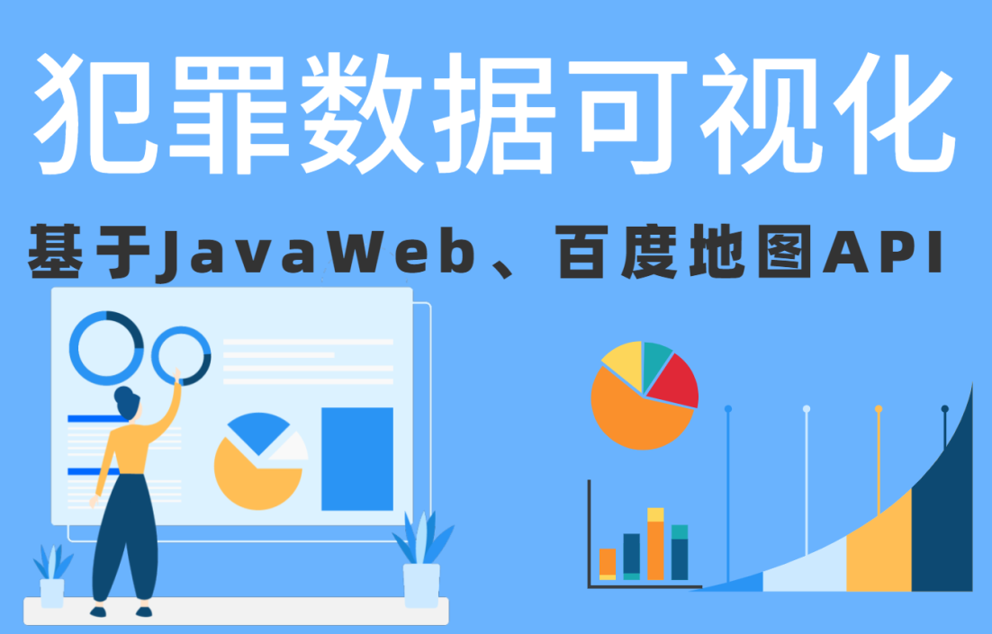 基于JavaWeb和百度地图技术的犯罪数据可视化系统