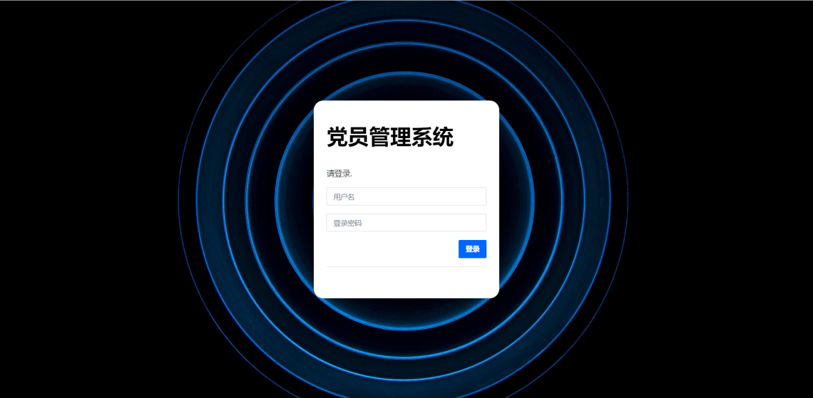 基于SpringBoot的高校党员管理系统-登陆页面-毕业云.png