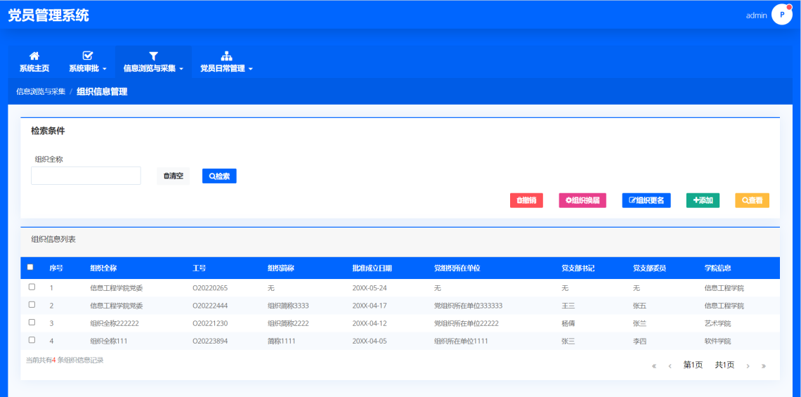 基于SpringBoot的高校党员管理系统-管理员组织信息管理-毕业云.png