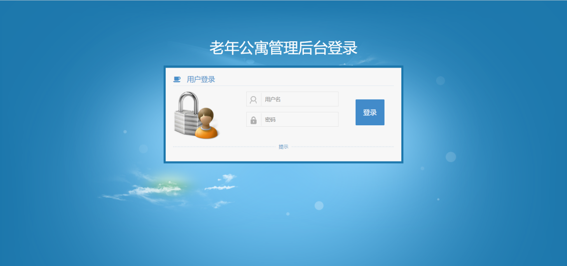 基于JavaWeb的老年公寓管理系统-登录页面-毕业云.png
