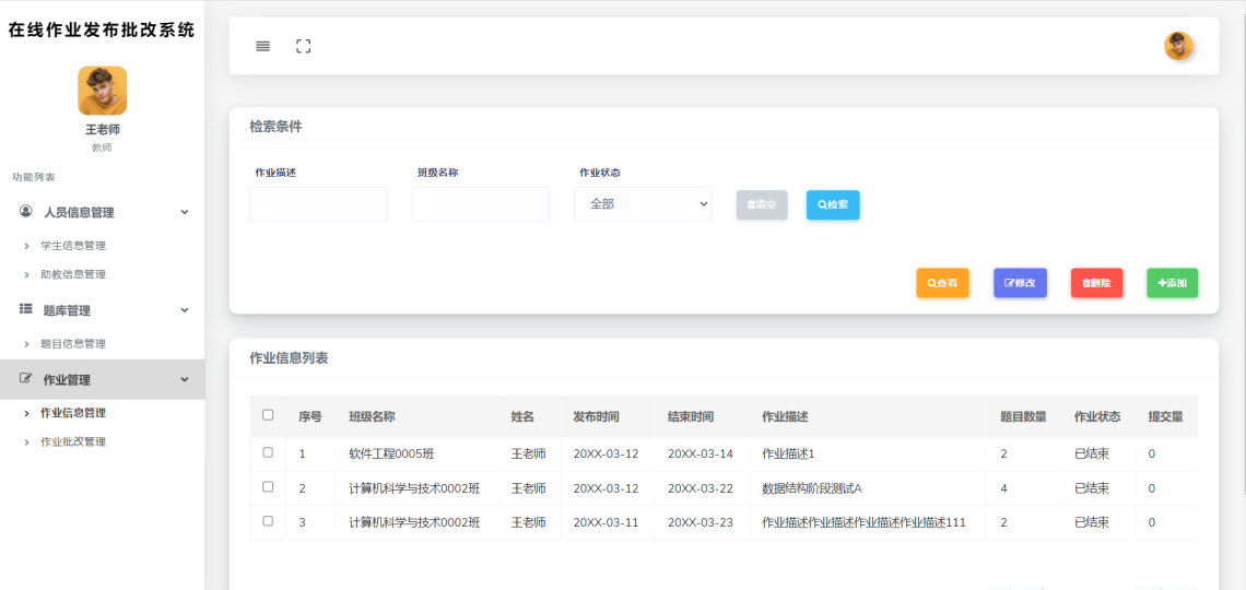 基于Web的在线作业发布批改系统-教师之作业信息管理-毕业云.png