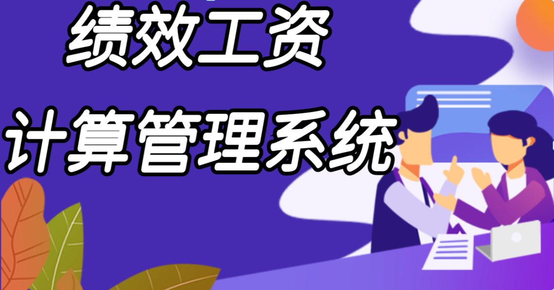 通过增删改查以及申请、项目竣工，查询汇总等完成工资发放等。