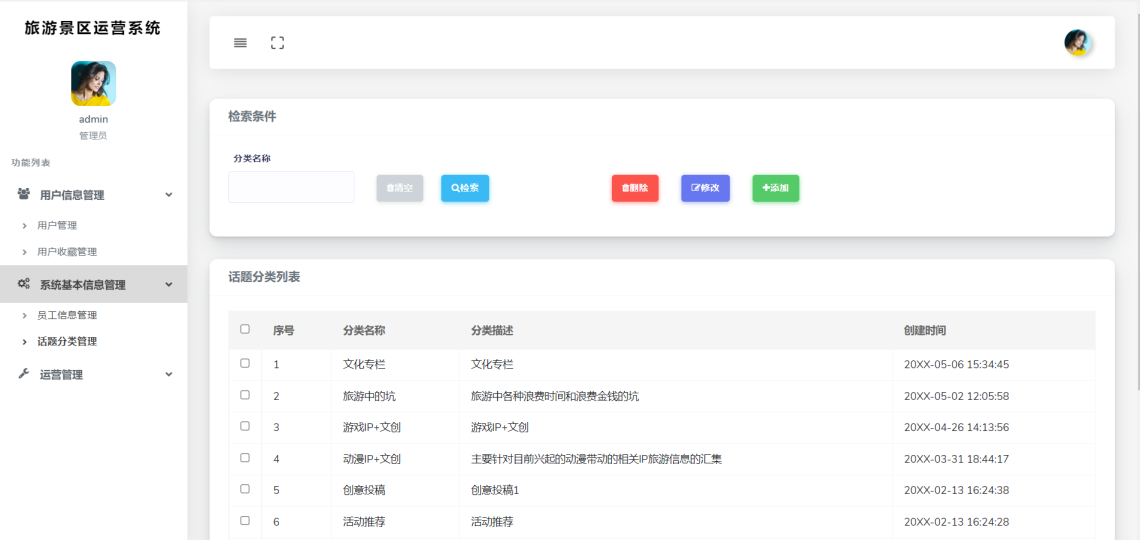 基于SpringBoot的旅游景区运营系统-话题分类管理-毕业云.png